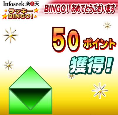 infoseek-bingo0727-2.jpg